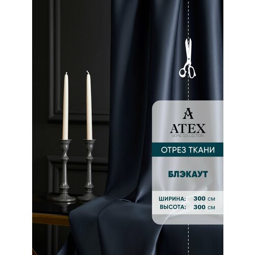 Ткань для штор Блэкаут на отрез высота 3 метра