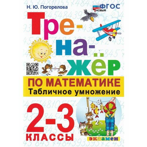 фото Н. ю. погорелова. математика. табличное умножение. 2-3 классы. тренажёр. тренажер экзамен