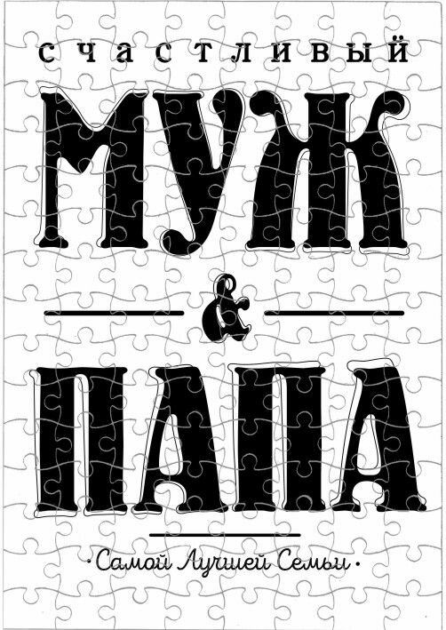 Пазлы ко Дню отца, для папы №2, А4
