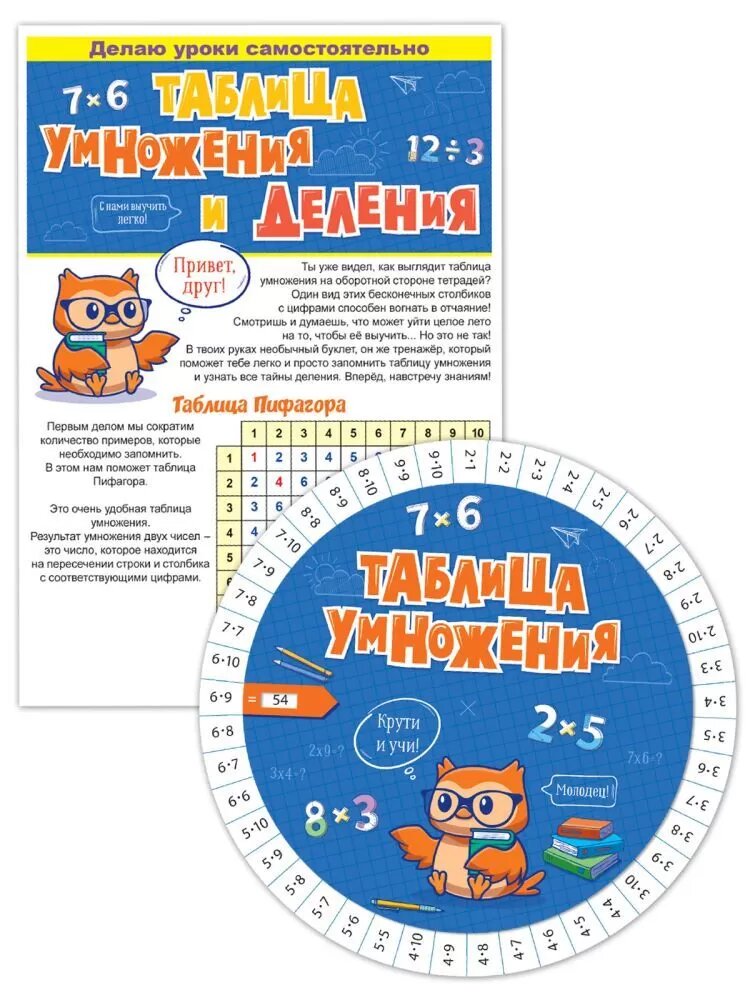 Открытая планета Набор "Шпаргалка и буклет "Таблица умножения/таблица деления"
