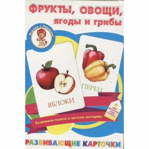 Развивающие карточки Улыбка Играем с Левиком! Фрукты, овощи, ягоды и грибы. Для детского сада и дома ульянова о г игровой комплект ягоды грибы старшая группа фгос до