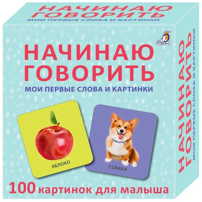 Робинс Начинаю говорить. Мои первые слова и картинки. 50 карточек - фото №1
