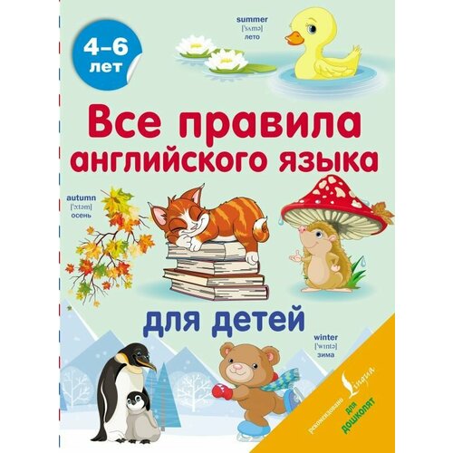 все правила английского языка матвеев с а Все правила английского языка для детей. Матвеев С. А.