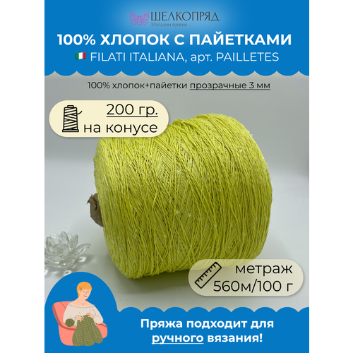 Пряжа пайетки на бобине (200 гр) FILATI ITALIANA 100% хлопок+пайетки