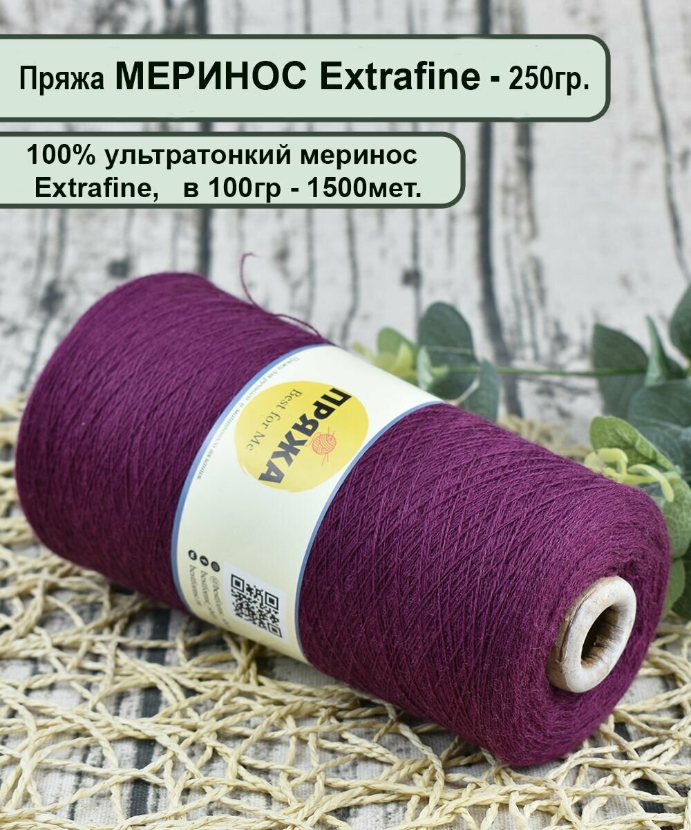 Пряжа на бобине , 100% меринос Extrafine, 1500м/100гр. (Италия) цв. Мадера (вес 250гр.)