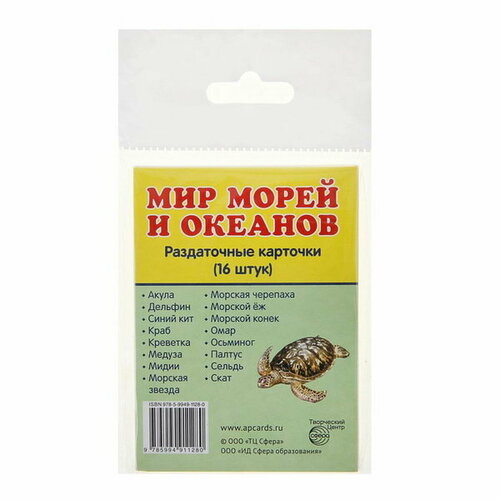 Карточки обучающие Мир морей и океанов 16 шт, 6.3 x 8.7 см