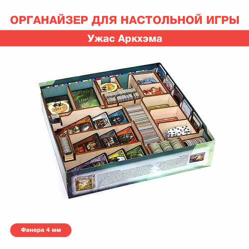 Органайзер для настольной игры Ужас Аркхэма