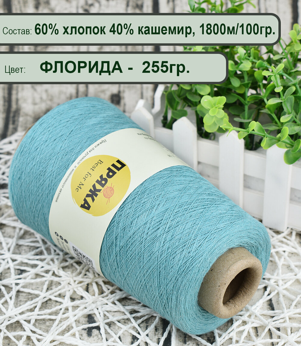 Пряжа на бобине (США) 60% супима хлопок, 40% кашемир, 100гр./1800м. цв. Флорида (вес 250гр.)