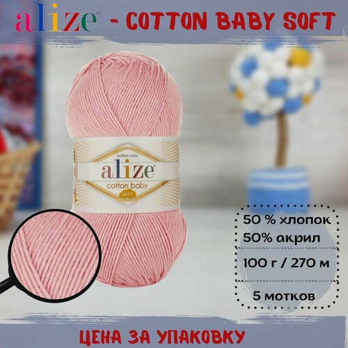 Пряжа ALIZE COTTON BABY SOFT (Ализе), пудра - 161, 50% хлопок, 50% акрил, 5 мотков, 100 г, 270 м.