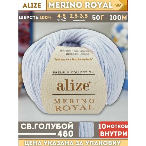 Пряжа MERINO ROYAL (Alize), св. голубой - 480, 100% шерсть, 10 мотков, 50 г, 100 м. alize merino royal цвет 31 светло розовый ализе мерино роял 50 г 100 м 10 мотков