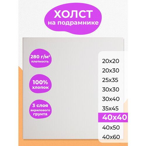Холст на подрамнике 40х40 РамКом, грунтованный хлопковый для рисования, для акрила , масла, гуаши, темперы, белый квадратный хост