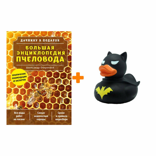 Набор Большая энциклопедия пчеловода. Александр Очеретний + Фигурка Уточка Тёмный герой