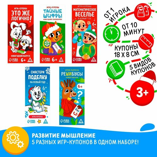 Набор новогодних игр-купонов набор игр купонов