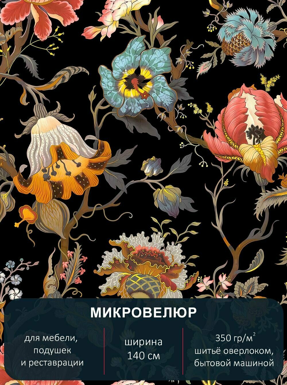 Мебельная ткань с рисунком, микровелюр Floristic 261. Отрез 1м*140см.