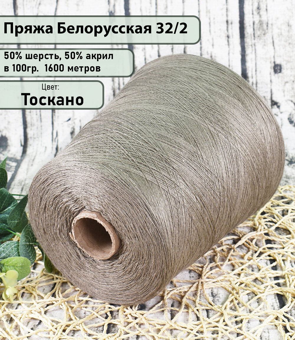 Пряжа на бобине 50% шерсть, 50% акрил, 100гр./1600мет, цв. Тоскана (450гр)