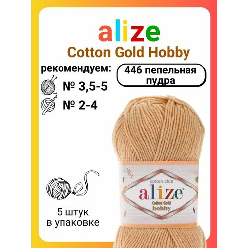 фото Пряжа для вязания alize cotton gold hobby 446 пепельная пудра, 50 г, 165 м, 5 штук titan-02