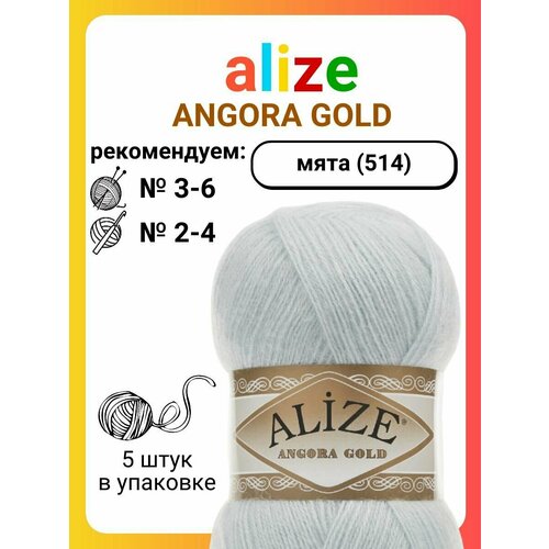 фото Пряжа для вязания alize angora gold 514 мята, 100 г, 550 м, 5 штук titan-02