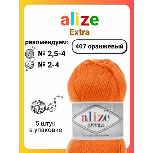 Пряжа для вязания Alize Extra 407 оранжевый,100 г, 220 м, 5 штук