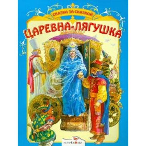 Царевна-лягушка лягушка и муравей русская народная сказка