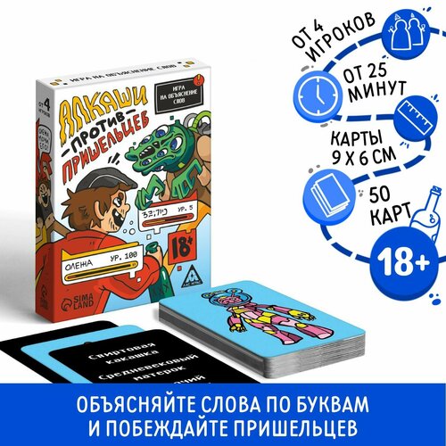 Игра на объяснение слов «Алкаши против пришельцев», 18+