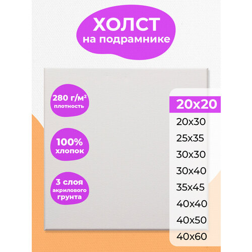 Холст на подрамнике 20х20 РамКом, грунтованный хлопковый для рисования, для акрила , масла, гуаши, темперы, белый квадратный хост