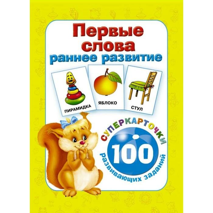 Первые слова. Раннее развитие. 100 развивающих заданий - фото №15