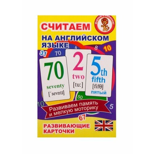 Считаем на английском языке. Развивающие карточки грачева светлана владимировна минилекс учим 400 иностранных слов за 2 недели