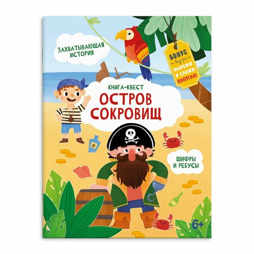 Книжка-картинка для детей. Остров сокровищ. Книга-квест