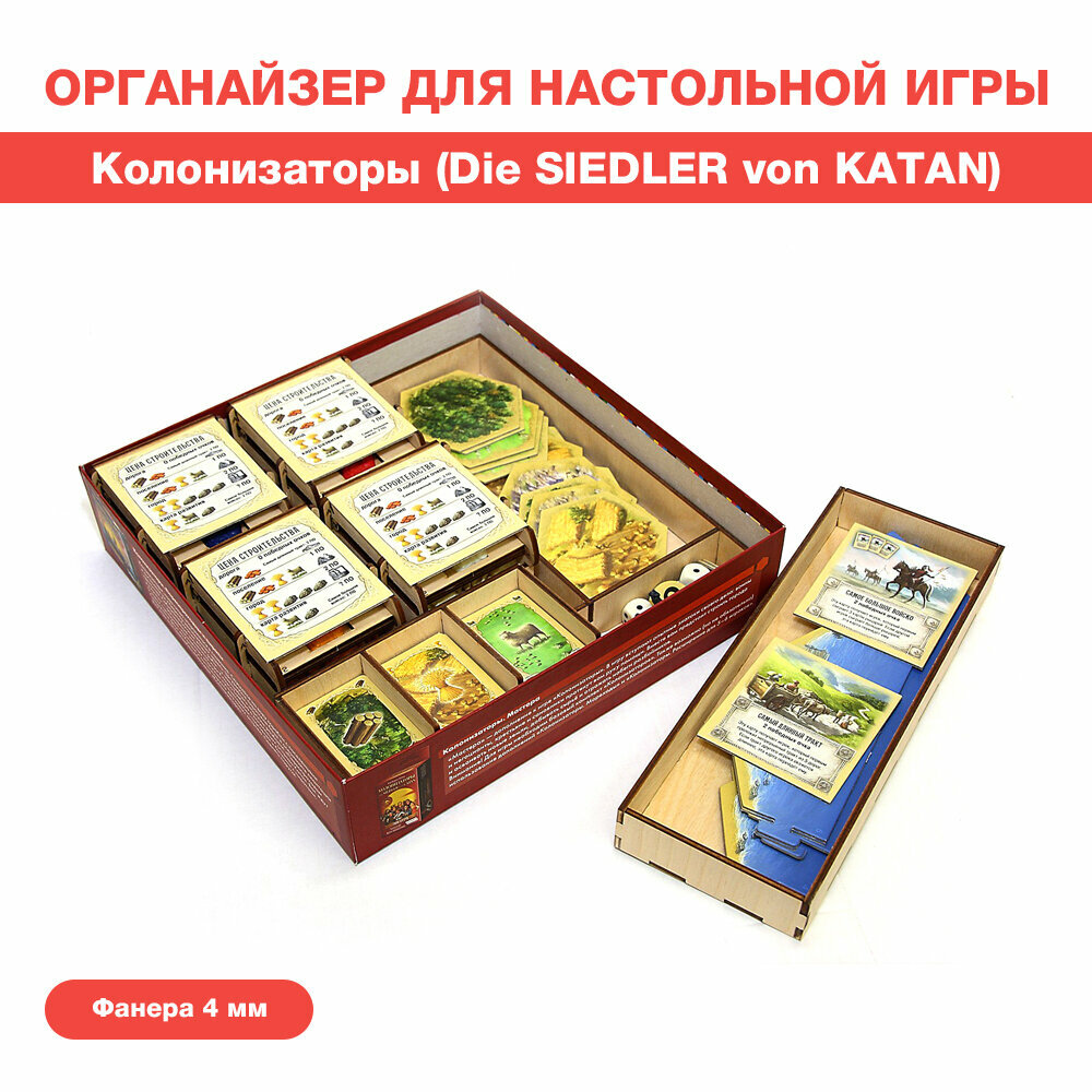 Органайзер для настольной игры Колонизаторы (Die SIEDLER von KATAN)