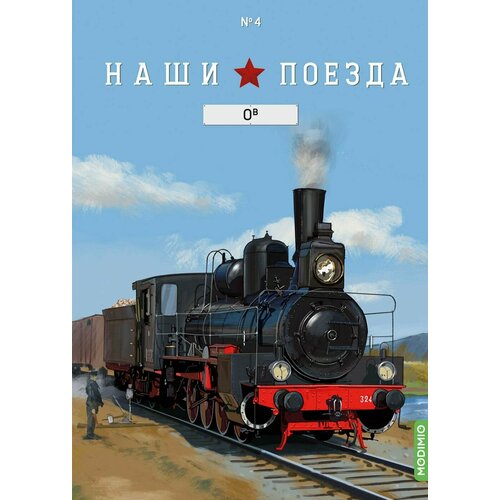Наши поезда №4 - Паровоз Ов