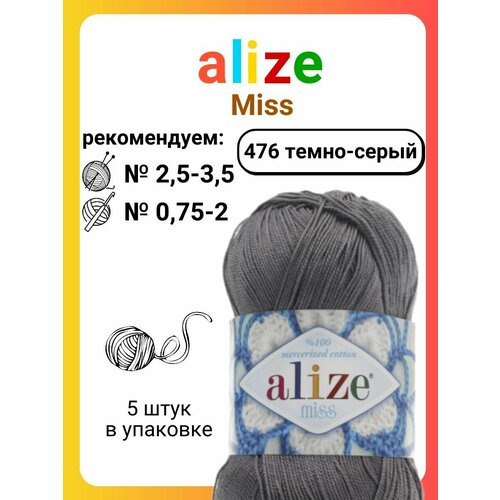 Пряжа для вязания Alize Miss (476) темно-серый, 50 г, 280 м, 5 штук