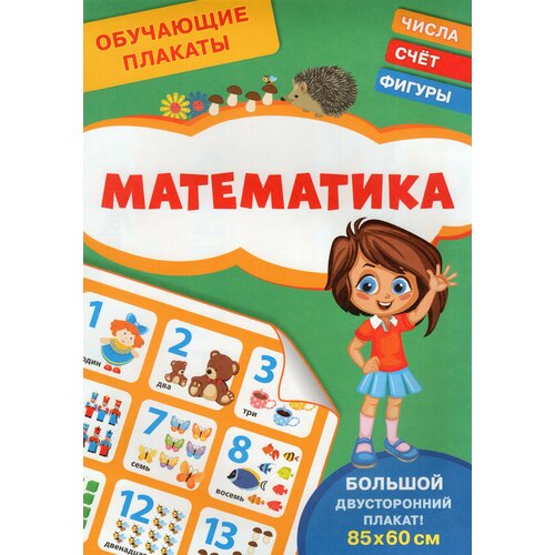 Плакат Обучающий Математика Шестакова 210х300мм