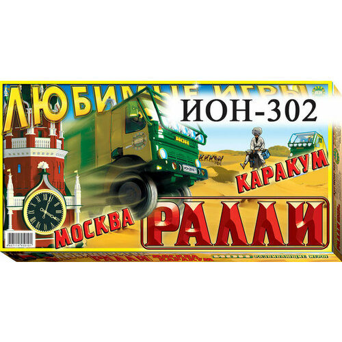 Настольная игра Ралли Москва- Каракум ИОН-302 настольная игра ралли