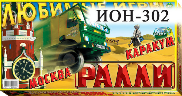 Настольная игра "Ралли Москва- Каракум" ИОН-302