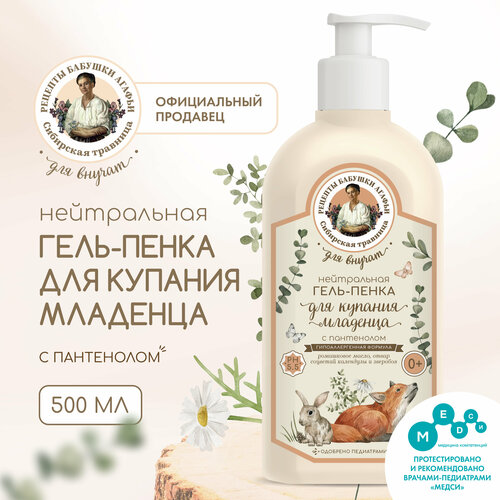 Нейтральная гель-пенка с пантенолом для купания младенца Рецепты бабушки Агафьи Сибирская травница Для Внучат 