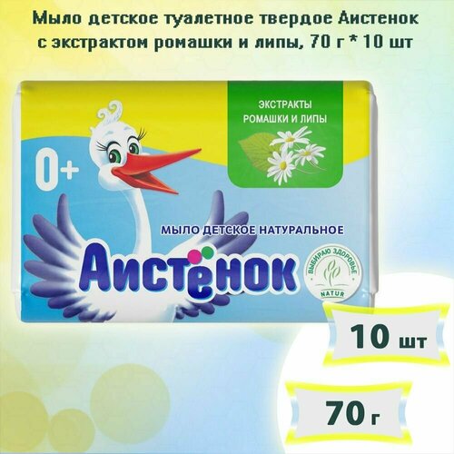 Мыло детское туалетное твердое Аистенок с экстрактом ромашки и липы 70г, х 10шт мыло детское туалетное твердое аистенок с молочными протеинами 70г х 10шт