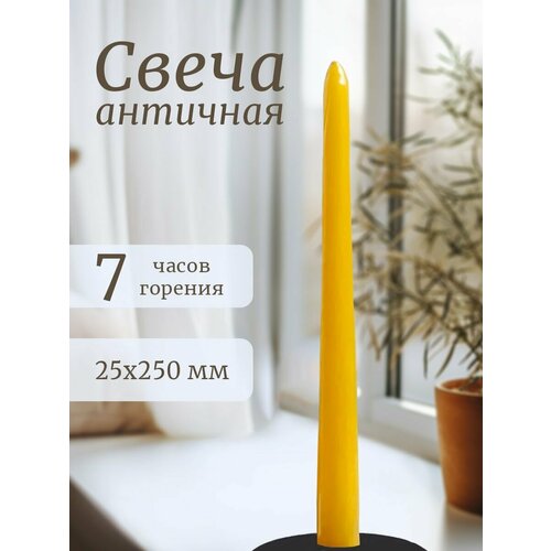 Свеча античная (25х250мм) желтый