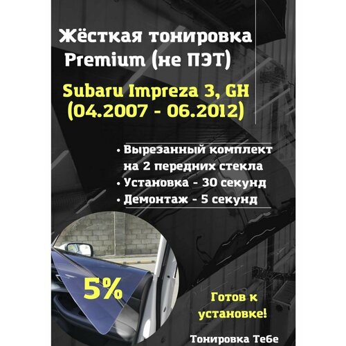 Premium жесткая тонировка Subaru Impreza 3 пок 5%