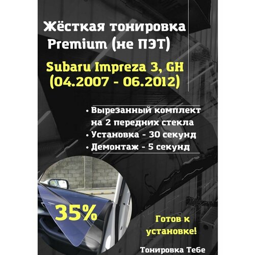 Premium жесткая тонировка Subaru Impreza 3 пок 35%