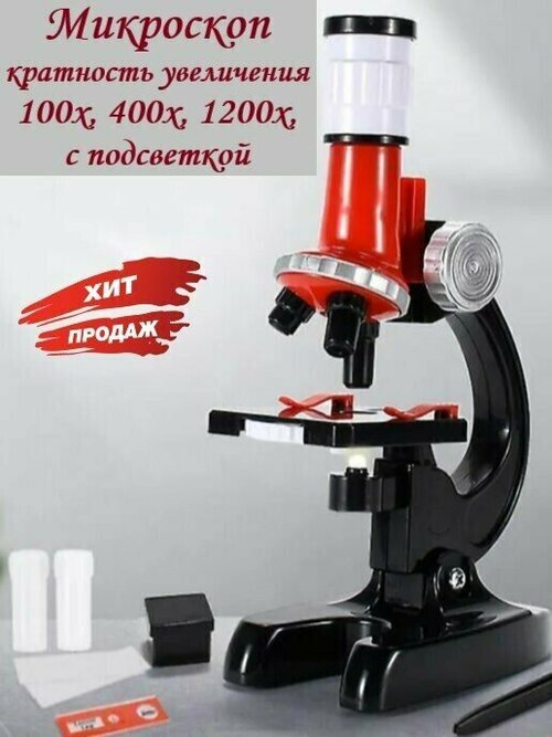Микроскоп кратность увеличения 100х, 400х, 1200х, с подсветкой