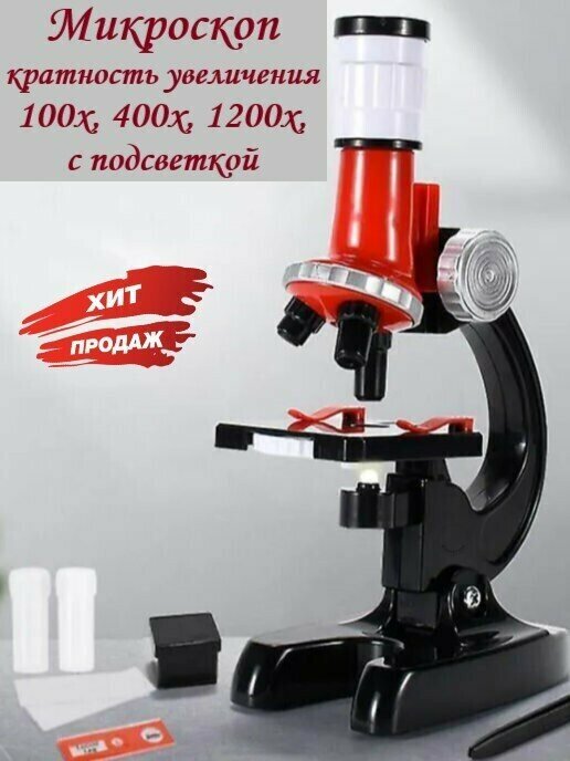 Микроскоп кратность увеличения 100х 400х 1200х с подсветкой