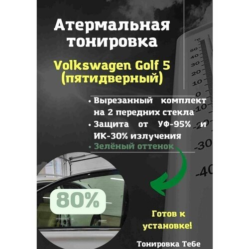 Термо тонир VW Golf 5дв 8 80% green