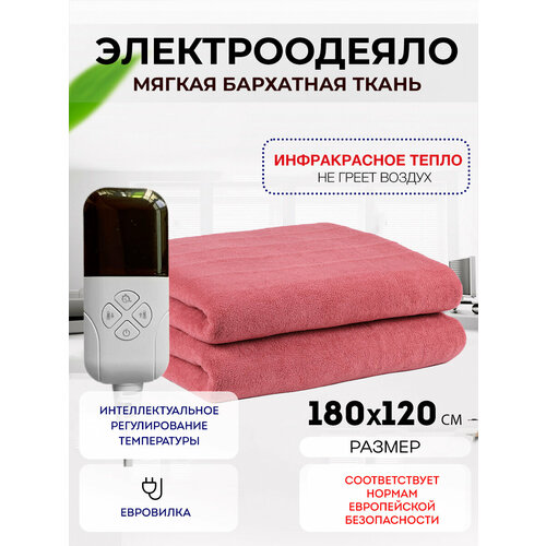 Одеяло с подогревом электрическое инфракрасное с тремя температурными режимами персиковое бархатное 100 W 1.8*1.2 м