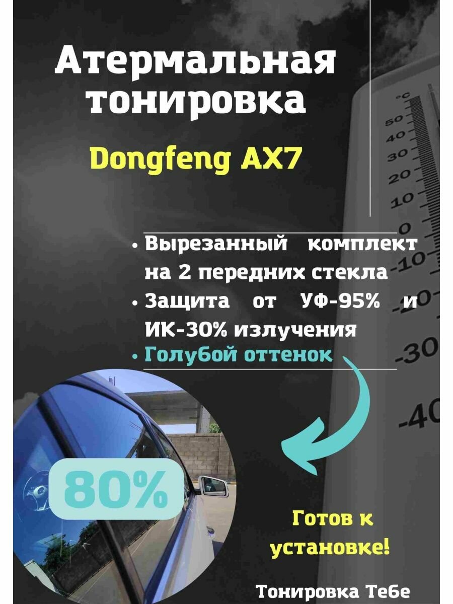 Атермальная тонировка Dongfeng AX7 80% голубая