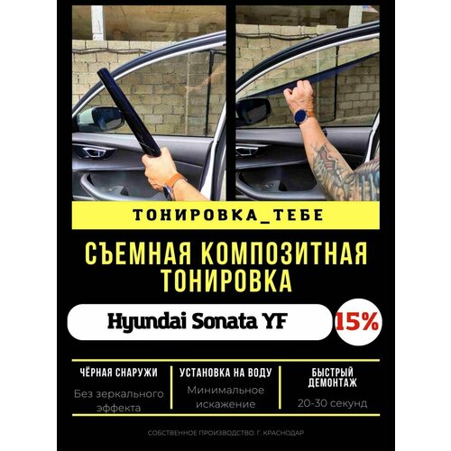 Съемная тонировка для Sonata YF 15%