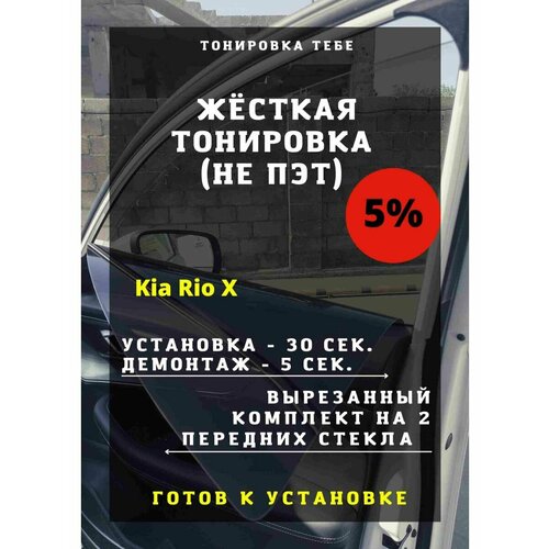 Жесткая тонировка Kia Rio X 5%