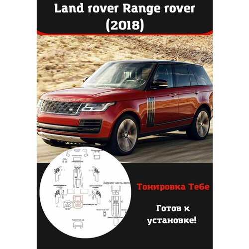 Land rover Range rover 2018 защитная пленка для салона авто