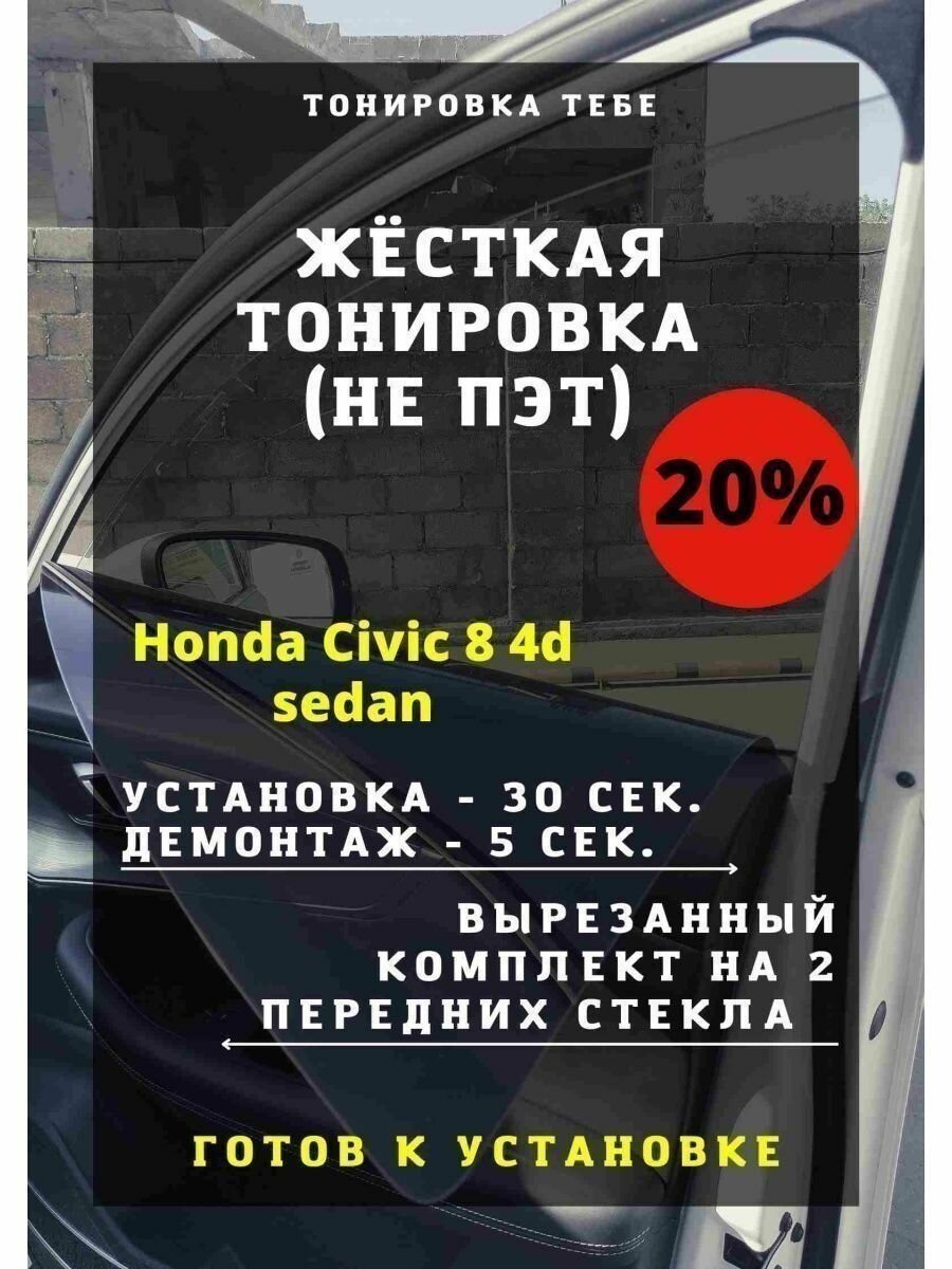 Жесткая тонир Honda Civic 8 4d sedan 20%