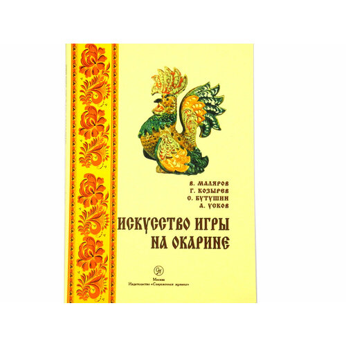 Окарина – мелодия пролетевших веков Фломастер Книга Искусство игры на Окарине козырев геннадий иванович социология общественного мнения