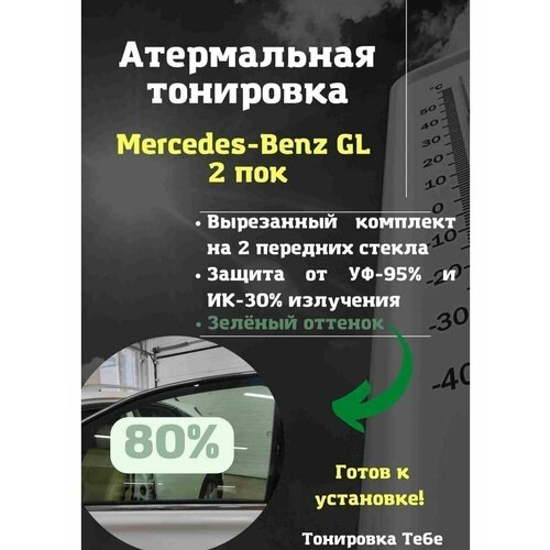 Термо тонир Mercedes GL 2 пок 80% green